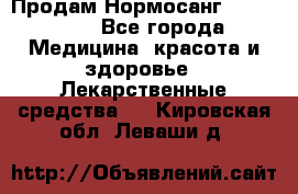 Продам Нормосанг Normosang - Все города Медицина, красота и здоровье » Лекарственные средства   . Кировская обл.,Леваши д.